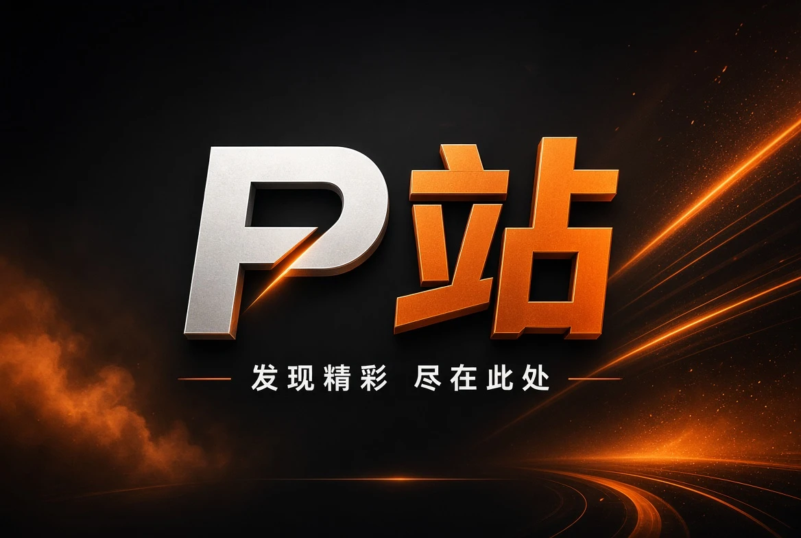 P站首页品牌推荐